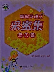 幫你學語文-采蜜集-寫人篇 幫你學語文-采蜜集-寫人篇
