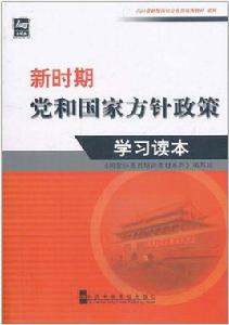 新時期黨和國家方針政策學習讀本 新時期黨和國家方針政策學習讀本