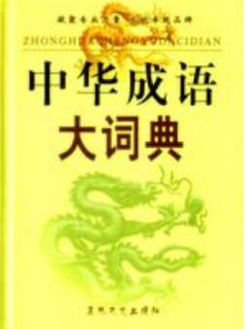 中華成語詞典