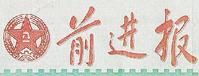 《前進報》 《前進報》
