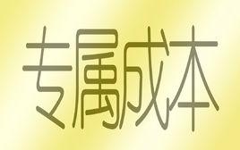 專屬成本 專屬成本