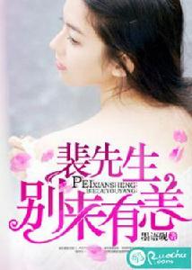 裴先生,別來有恙 裴先生,別來有恙