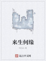 來生何緣