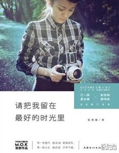 請把我留在最好的時光里 請把我留在最好的時光里