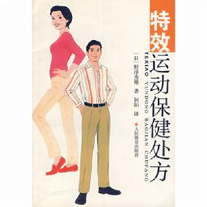 特效運動保健處方