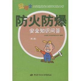 防火防爆安全知識問答 防火防爆安全知識問答
