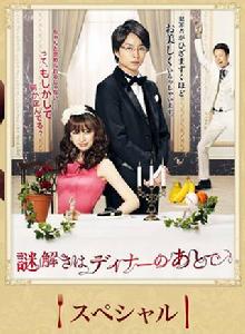 推理要在晚餐後特別篇 推理要在晚餐後特別篇