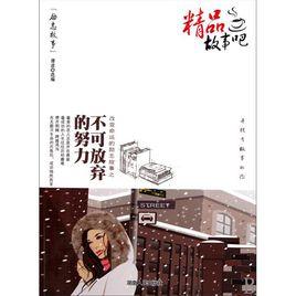 不可放棄的努力 不可放棄的努力