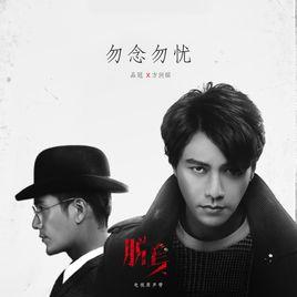 勿念勿憂 勿念勿憂