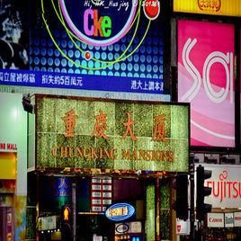 重慶大廈 重慶大廈