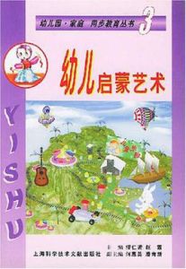 幼兒啟蒙藝術 幼兒啟蒙藝術