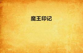 魔王印記 魔王印記