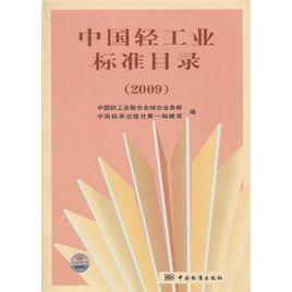 中國輕工業標準目錄 中國輕工業標準目錄