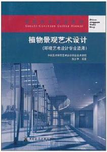 植物景觀藝術設計 植物景觀藝術設計