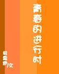 青春的進行時 青春的進行時