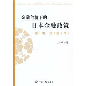 《金融危機下的日本金融政策:困境與挑戰》 《金融危機下的日本金融政策:困境與挑戰》