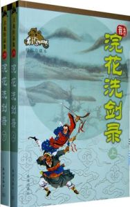 浣花洗劍錄[古龍武俠小說]