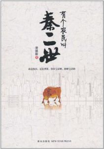 《有個農民叫秦二世》 《有個農民叫秦二世》