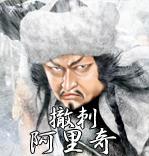 《繪卷水滸傳》中的阿里奇