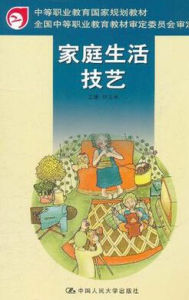 家庭生活技藝 家庭生活技藝