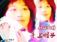 井上明子 井上明子