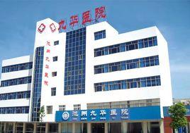 池州九華醫院 池州九華醫院