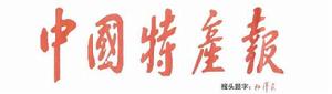 中國特產報 中國特產報