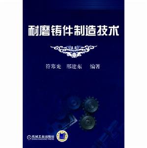 耐磨鑄件製造技術