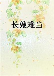 長嫂難當 長嫂難當