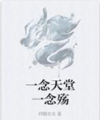 一念天堂一念殤 一念天堂一念殤