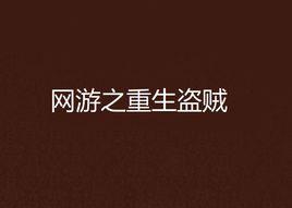 網遊之重生盜賊 網遊之重生盜賊