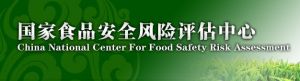 國家食品安全風險評估中心