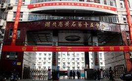 黃石十五中 黃石十五中