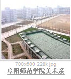 阜陽師範學院美術系 阜陽師範學院美術系