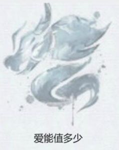 愛能值多少 愛能值多少