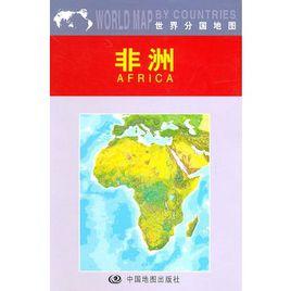 世界分國地圖:非洲 世界分國地圖:非洲