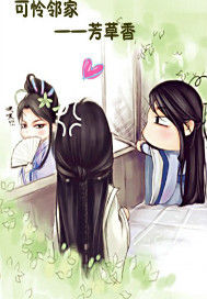 可憐鄰家芳草香 可憐鄰家芳草香