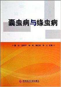 囊蟲病與絛蟲病 囊蟲病與絛蟲病