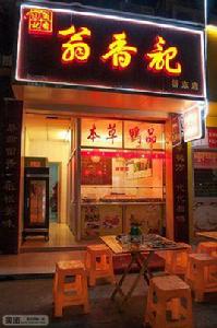 翁香記(橋東店) 翁香記(橋東店)