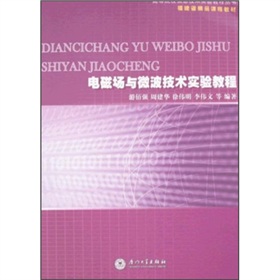 電磁場與微波技術實驗教程