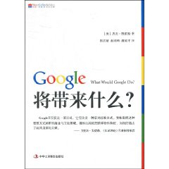 《Google將帶來什麼》