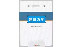 建築力學[清華大學出版社，作者：柳素霞]