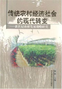 傳統農村經濟社會的現代轉變——新世紀孫橋發展戰略研究 傳統農村經濟社會的現代轉變——新世紀孫橋發展戰略研究