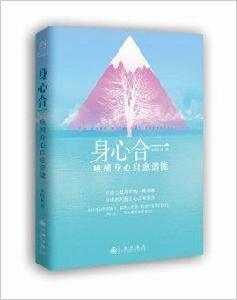 身心合一：喚醒身心自愈潛能