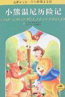 小熊溫尼歷險記