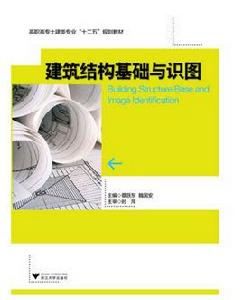 建築結構基礎與識圖[中南大學出版社出版圖書]