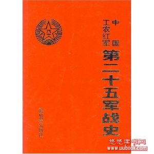《中國工農紅軍第二十五軍戰史》