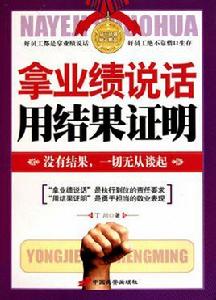 拿業績說話用結果證明 拿業績說話用結果證明