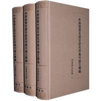 《中研院歷史語言研究所集刊論文類編:思想與文化編》