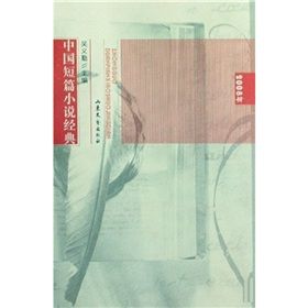 《中國短篇小說經典(2008年)》 《中國短篇小說經典(2008年)》